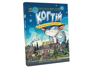 Пригодницька повість "Когтій. Вигнанець із планети Лоуток. Вороги", Е. Ченовет, Дж. Марчіано, Ранок