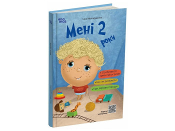 Советник «Мне 2 года» (2-е изд., переработанное и дополненное), И. Молодушкина, 4MAMAS