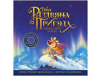 Книга-картинка "Твое рождественское приключение вместе с Дори и Рэнди", Г. Досанж, Дж. Досанж, Ранок