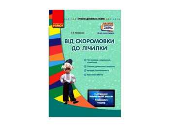 Посібник "Від скоромовки до лічилки + CD-диск", Л. В. Яковенко, Ранок