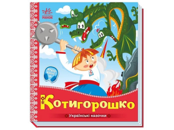 Сказки "Котигорошко", 1–4 года, Ранок