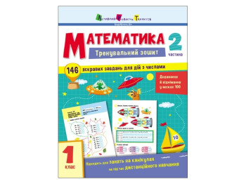 Тренировочная тетрадь "Математика", 1 класс, часть 2, Активное развитие талантов