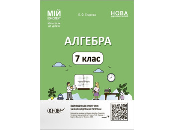 Посібник "Мій конспект. Алгебра 7 клас. Матеріали до уроків", О. О. Старова, Основа