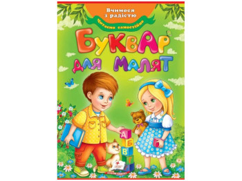 Букварь "Для малышей. Весело учимся", 3+, Пегас