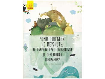 Дитяча книга Несподівана природа, Чому пінгвіни не мерзнуть? Ранок