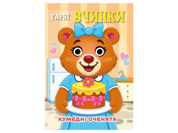 Книжка-картонка "Гарні вчинки", з оченятами, 3+, Jumbi