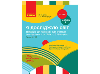 Методичний посібник "Я досліджую світ. 1 кл. Частина 2: уроки 48-105", Н. М. Бібік, Ранок