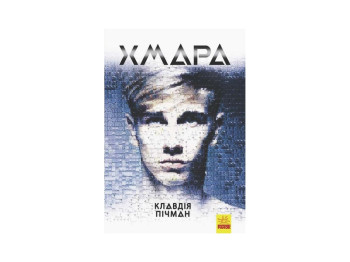 Детектив "Хмара", Клавдія Пічман, Ранок. Дитяча література