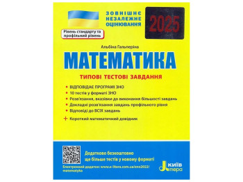 ЗНО 2025, Типовые тестовые задания Математика+краткий математический справочник, Литера