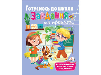 Развитие ребенка, Сборник, Развивающие прописи+задания Готовимся к школе, Пегас