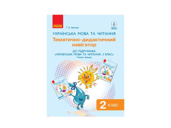 Посібник "Українська мова та читання 2 клас", НУШ, Ранок