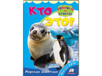 Детская книжка книжка-картонка Кто это? Морские животные, Пегас