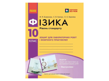 Физика 10 класс, Тетрадь для лабораторных и практических работ, Ранок Т742005У