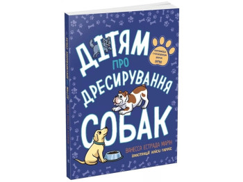 Книга "Детям о дрессировке собак", Ванесса Эстрада Марин, Ранок