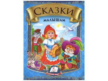 Дитяча збірка Веселка, Казки малюкам, Пегас