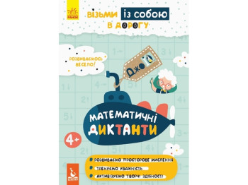 Книга для развития "Джо IQ. Математические диктанты", 16 с., 4+, автор О. М. Ольховская, Кенгуру