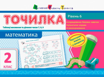 Точилка Математика, 2 кл, Рівень 6, Таблиці множення і ділення чисел 7, 8, 9