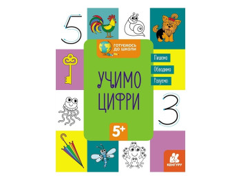 Детская книжка, Скоро в школу Учим цифры, Кенгуру