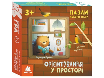 Пазли, Добери пару, Орієнтування у просторі, Кенгуру