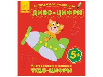 Багаторазова малювалка «Диво-цифри», 5+, Ранок