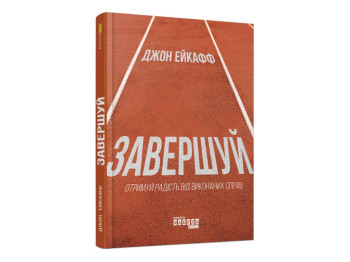Саморозвиток, «Завершуй», 192 с., Дж. Ейкафф, Фабула