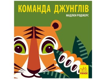 Книжка "Команда джунглів", 3-4 р., Мадлєн Роджерс, Ранок