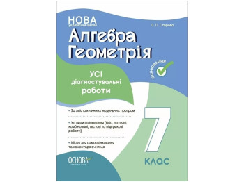 Алгебра. Геометрія. УСІ діагностувальні роботи. 7 клас, Основа