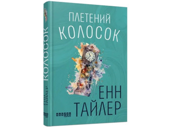 Роман "Плетений колосок", Енн Тайлер, Фабула