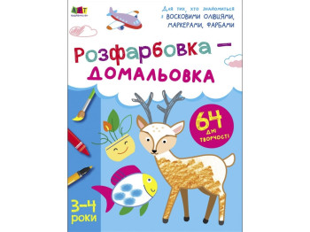 Творчий збірник «Розфарбовка-домальовка», Ранок