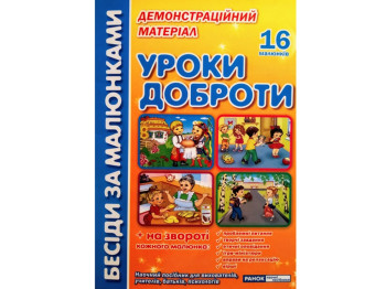 Бесіди за малюнками, Уроки доброти