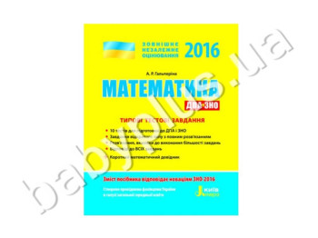 Обучающее пособие ВНО 2016, Типичные тестовые задания, Математика, Литера