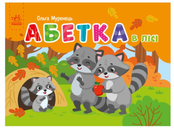 Алфавит "Азбука в лесу", карманная, 3+, Ранок