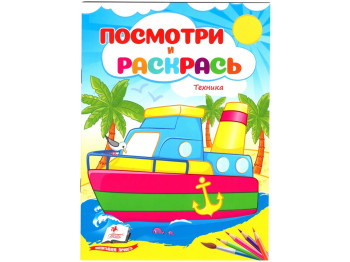 Подивись і розфарбуй Техніка, Пегас