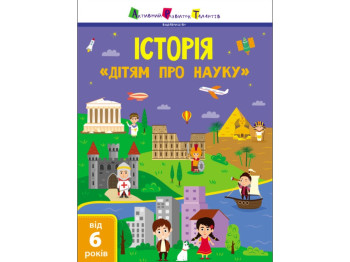 Книга «История. Детям о науке», возраст 6-9, Активное развитие талантов