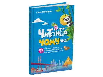 Читанка-ЧОМУчка “Читанка-ЧОМУчка”, 1-4 кл., Є. Заржицька, Видавнича група Основа