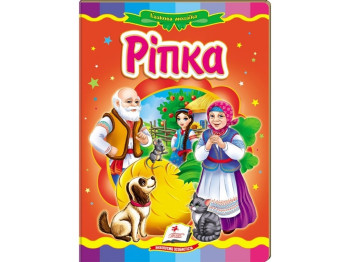 Казка "Ріпка", серія Казкова мозаїка, 0+, Пегас
