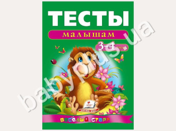 Навчальний посібник Веселий старт, Тести малюкам 3-4 років, Пегас