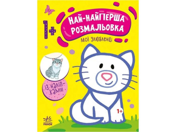Раскраска "Самая-самая раскраска. Мои любимцы", 1+, Ранок