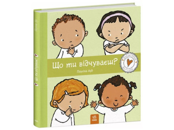 Книга "Що ти відчуваєш?", Пауліна Ауд, серія "Дітям про інтимне", Ранок
