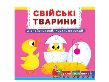 Книжка з рухомими елементами "Свійські тварини. Дізнайся, грай, крути, штовхай!", Crystal Book
