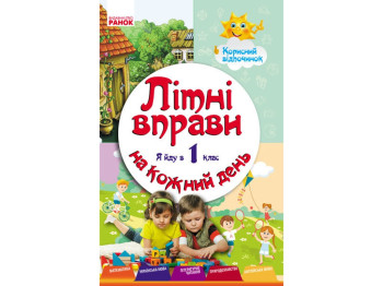 Навчальний посібник, Літні вправи на кожен день, Я йду в 1 клас, Ранок