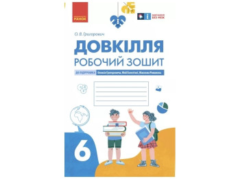 Робочий зошит "Довкілля", 6 клас, О. Григорович, Ранок