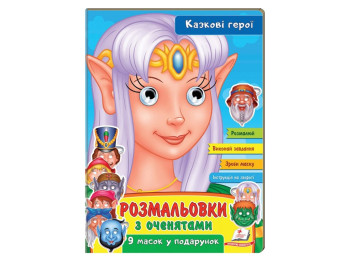 Розмальовка з оченятами "Казкові герої", 9 масок, Пегас