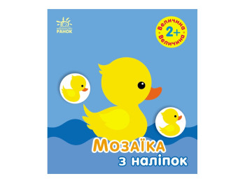 Мозаика из наклейок "Величина", 2-4 г., Ранок