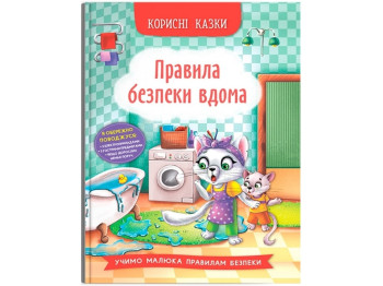 Книжка "Правила безпеки вдома", 3+, Crystal Book