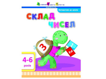Математика в школе Состав чисел