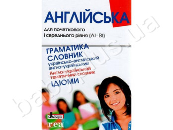 Английский для начального и среднего уровня, Граматика, Словарь, Литера