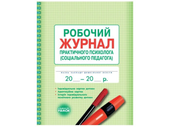 Журнал «Робочий журнал практичного психолога (соціального педагога)», 64 стор., Ранок