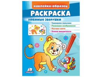 Розмальовка "Лев", улюблені звірята, наклейка-зразок, Пегас