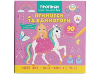 Прописи "Пишемо елементи букв. Принцеси та єдинороги", з наліпками, Crystal Book
